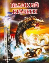 book Великий Краббен