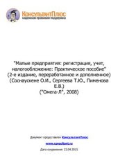 book Малые предприятия: регистрация, учет, налогообложение