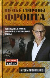 book По обе стороны фронта. Неизвестные факты Великой Отечественной войны