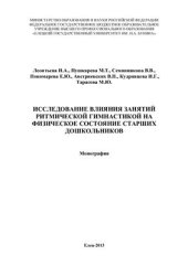 book Исследование влияния занятий ритмической гимнастикой на физическое состояние старших дошкольников