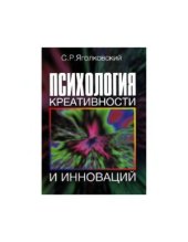 book Психология креативности и инноваций