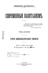 book Современный капитализм. Том второй. Теория капиталистического развития