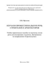 book Изучаем профессиональную речь строителей и архитекторов