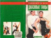 book Джазовые танцы