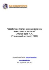 book Заработная плата: сложные вопросы начисления и выплаты