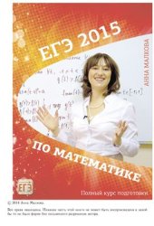 book ЕГЭ-2015 по математике. Полный курс подготовки