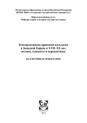 book Консервативная правовая идеология в Западной Европе в XVII-XX вв.: истоки, сущность и перспективы