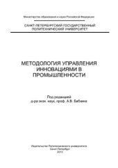 book Методология управления инновациями в промышленности