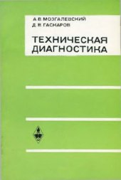 book Техническая диагностика (непрерывные объекты)