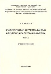 book Статистическая обработка данных с применением персональных ЭВМ. В 2-х частях ч. 2