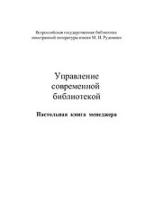 book Управление современной библиотекой. Настольная книга менеджера