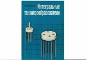 book Интегральные тензопреобразователи