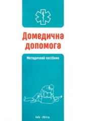 book Домедична допомога (алгоритми, маніпуляції)