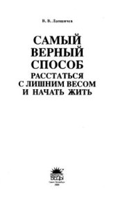 book Самый верный способ расстаться с лишним весом и начать жить