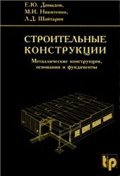 book Строительные конструкции. Металлические конструкции, основания и фундаменты