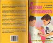 book Детская агрессивность. 100 ответов на родительские Почему?