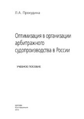 book Оптимизация в организации арбитражного судопроизводства в России