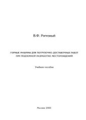 book Горные машины для погрузочно-доставочных работ при подземной разработке месторождений. Учебное пособие
