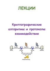 book Криптографические алгоритмы и протоколы взаимодействия