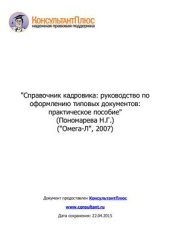 book Справочник кадровика: Руководство по оформлению типовых документов