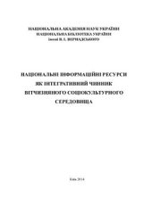 book Національні інформаційні ресурси як інтегративний чинник вітчизняного соціокультурного середовища