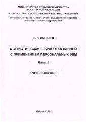 book Статистическая обработка данных с применением персональных ЭВМ. В 2-х частях ч. 1