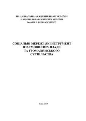 book Соціальні мережі як інструмент взаємовпливу влади та громадянського суспільства