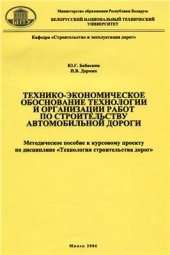 book Технико-экономическое обоснование технологии и организации работ по строительству автомобильной дороги