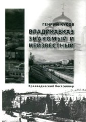 book Владикавказ знакомый и неизвестный