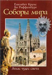 book Атлас чудес света. Соборы мира