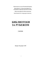 book Библиотеки за рубежом