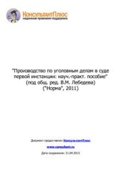 book Производство по уголовным делам в суде первой инстанции