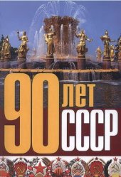 book 90 лет СССР