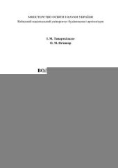 book Водовідведення. Очистка стічних вод. У 2-х книгах. Книга 2. Очистка малої кількості стічних вод