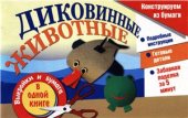 book Диковинные животные