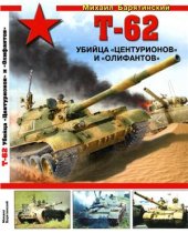 book Т-62. Убийца Центурионов и Олифантов