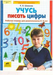 book Учусь писать цифры. Рабочая тетрадь для дошкольников 5-6 лет