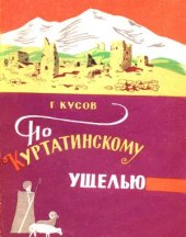 book По Куртатинскому ущелью