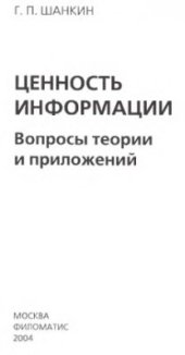 book Ценность информации. Вопросы теории и приложений