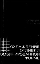 book Охлаждение отливки в комбинированной форме