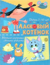 book Ласковый котенок. Мягкая игрушка своими руками