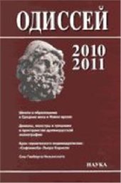 book Человек в истории 2010/2011. Школа и образование в Средние века и Новое время