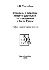 book Операции с файлами и нестандартными типами данных в Turbo Pascal