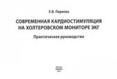 book Современная кардиостимуляция на холтеровском мониторе ЭКГ