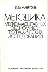 book Методика мелкомасштабных экономико-географических исследований