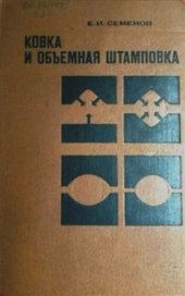 book Ковка и объемная штамповка