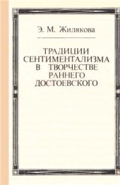 book Традиции сентиментализма в творчестве раннего Достоевского (1844-1849)