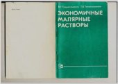 book Экономичные малярные растворы