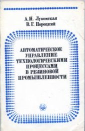 book Автоматическое управление технологическими процессами в резиновой промышленности