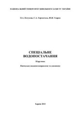 book Спеціальне водопостачання